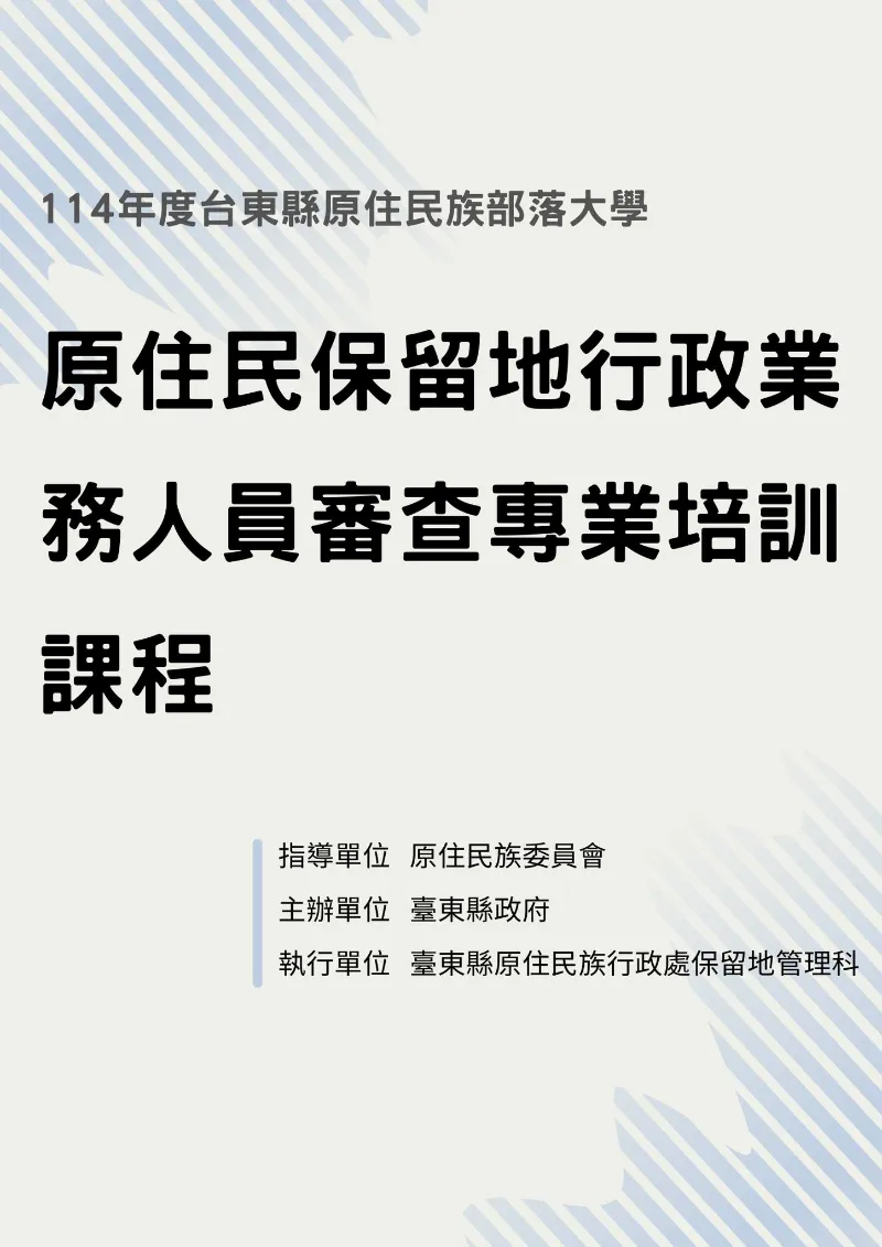 原住民保留地行政業務人員審查專業培訓課程 — 正式招生中！