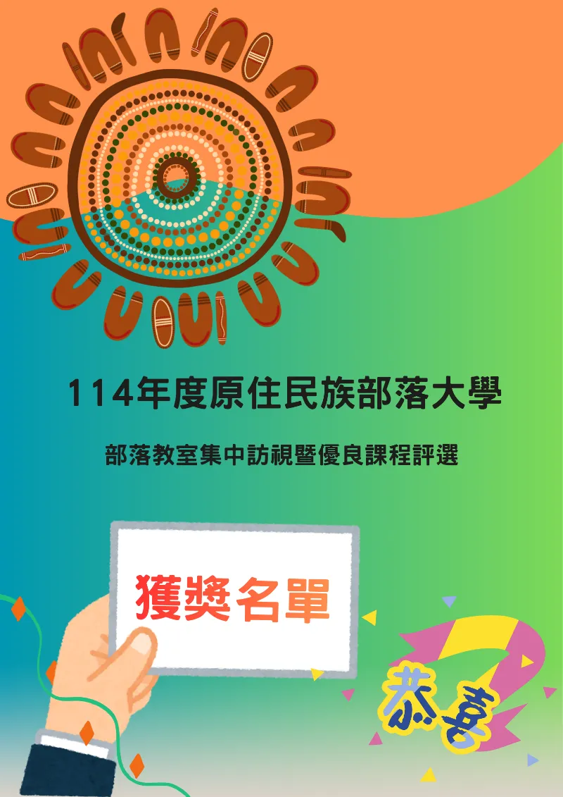 🌿 部落教室集中訪視暨優良課程評選結果出爐！ 🌿