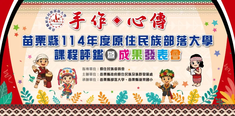114年度苗栗縣原住民族部落大學成果展🎉🎉