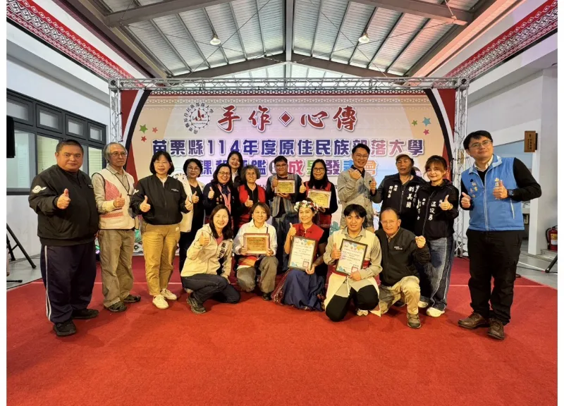📣✨【114 年度苗栗縣原住民族部落大學｜課程評鑑暨成果發表會 圓滿完成】✨