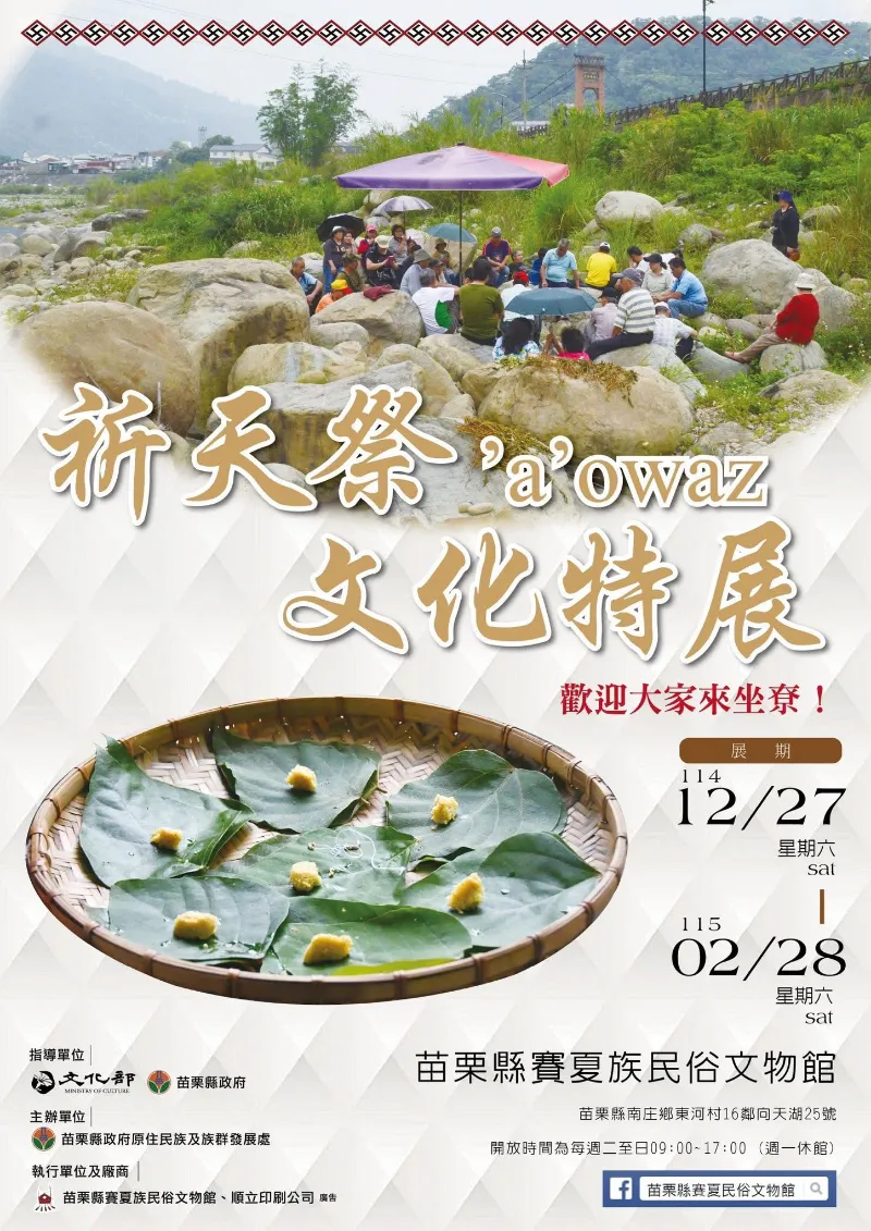 苗栗縣賽夏族民俗文物館｜特展開跑