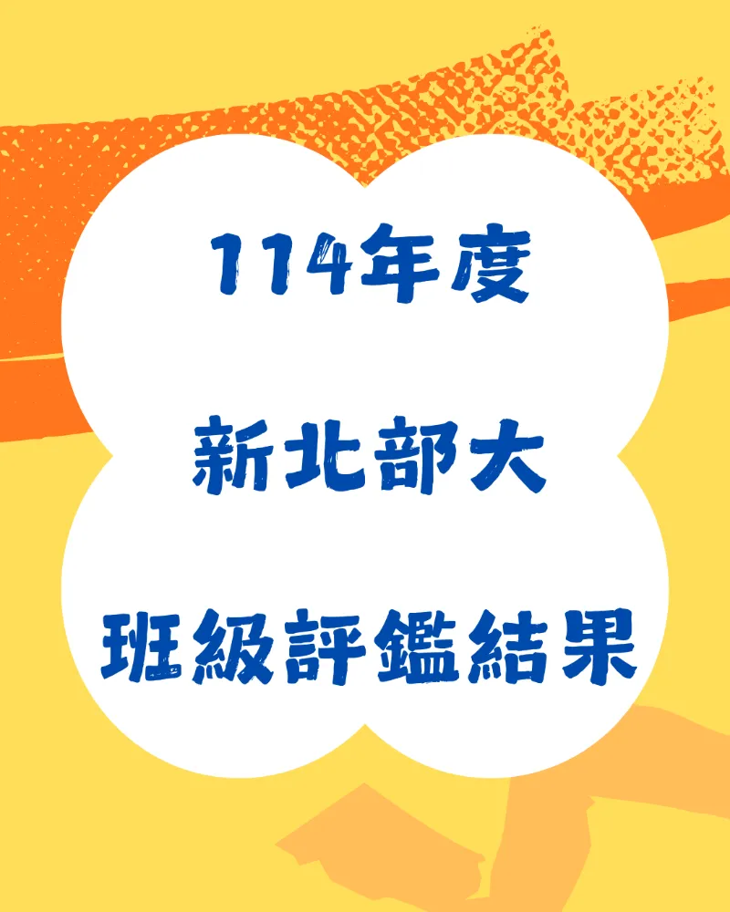 114年度新北市原住民族部落大學班級評鑑結果