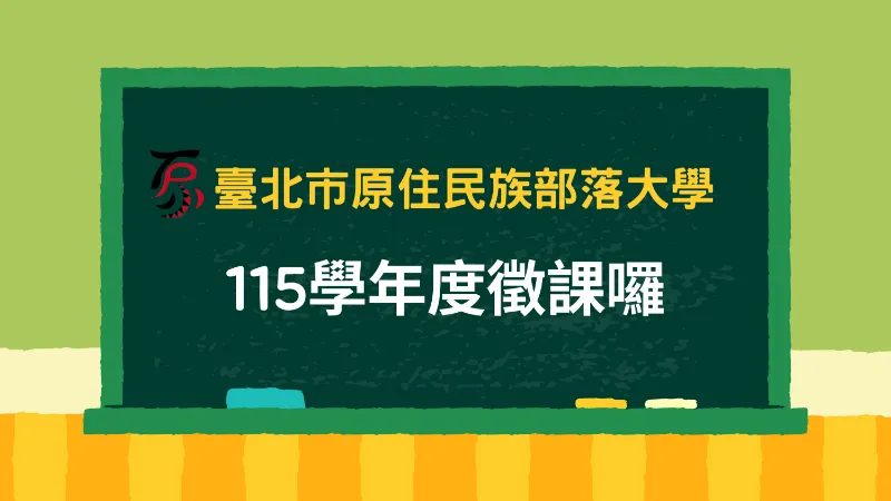 【本市原住民族部落大學115年度第1、2學期徵課公告】