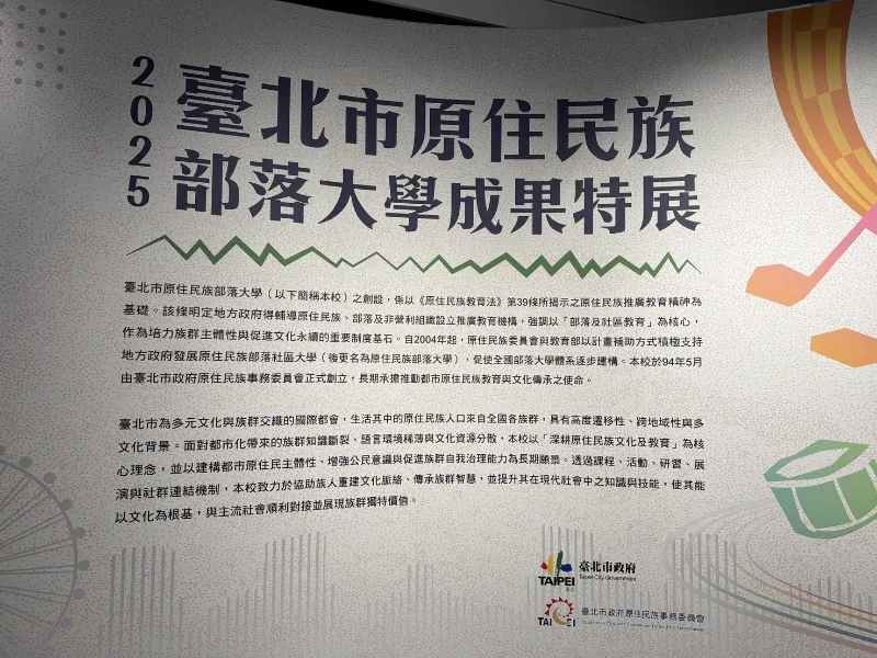 2025臺北市原住民族部落大學成果特展 12/24凱達格蘭文化館盛大開展