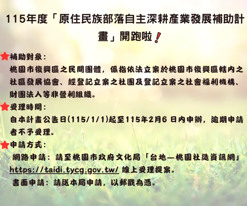 115年度「原住民族部落自主深耕產業發展補助計畫」開跑啦~