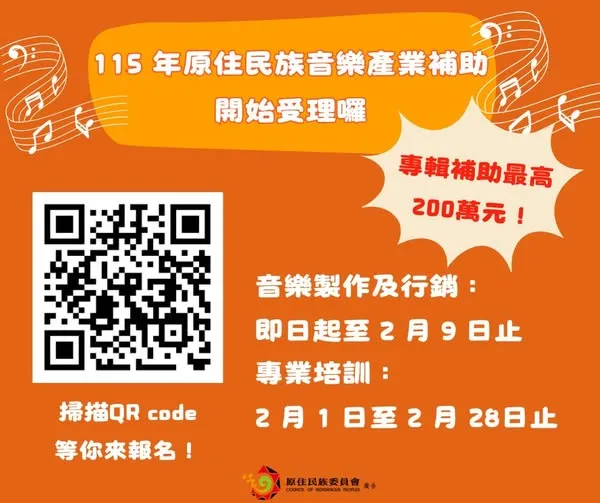 【 115 年原住民族音樂產業補助開始受理囉！】