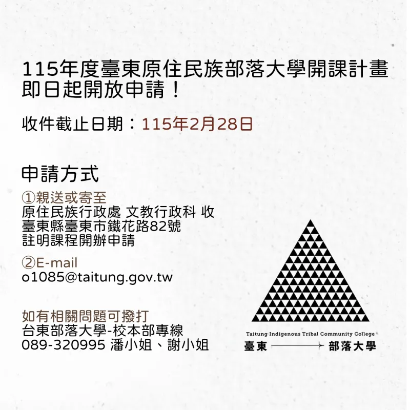 115年度台東部落大學開課計畫開始受理申請囉！