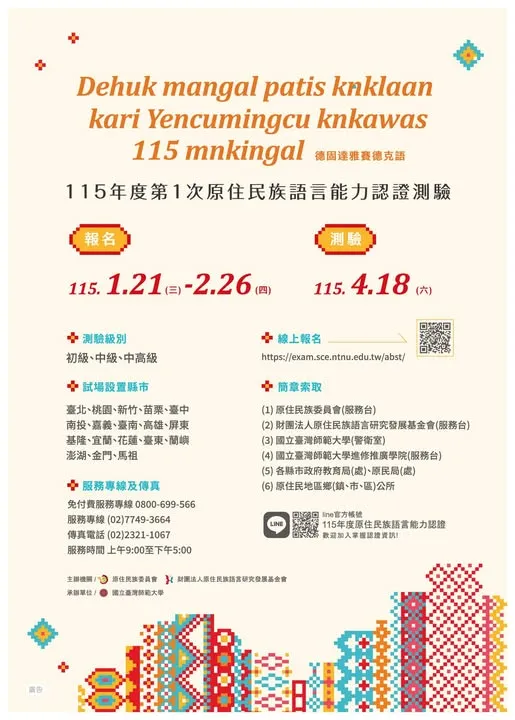 【族語傳承，有你有我】115-1認證測驗報名啟動，一起為文化扎根