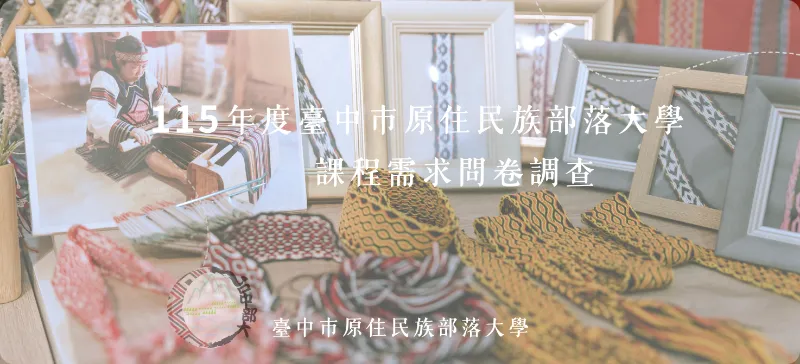 115年度臺中市原住民族部落大學課程需求問卷調查