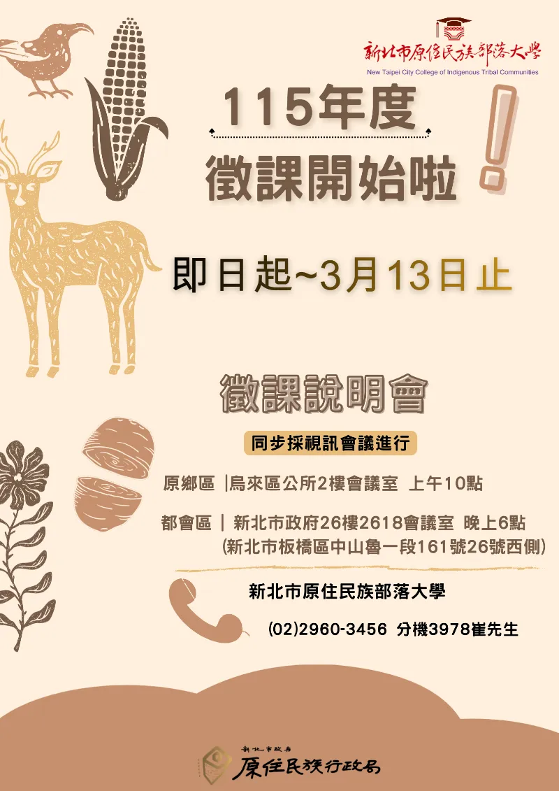 115年度新北市原住民族部落大學課程開設申請及徵課說明會