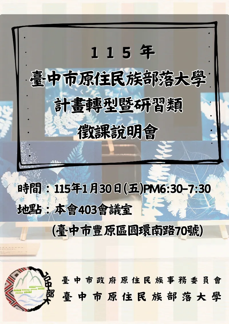 115年度臺中市原住民族部落大學計畫轉型暨研習類徵課說明會