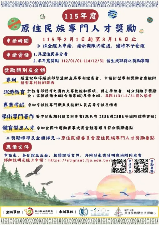 115年度原住民族專門人才獎勵即日起開放申請囉～