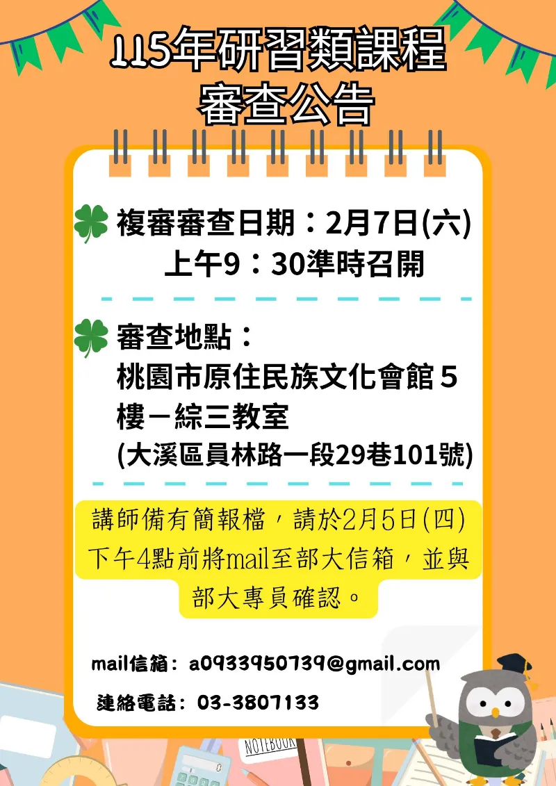 《重要通知》   115年度部落大學研習類課程審查（複審）-順序公告