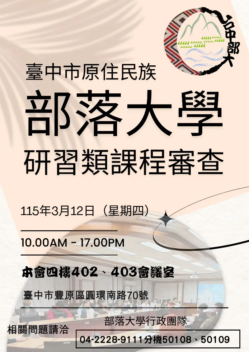 研習類課程審查時間公告