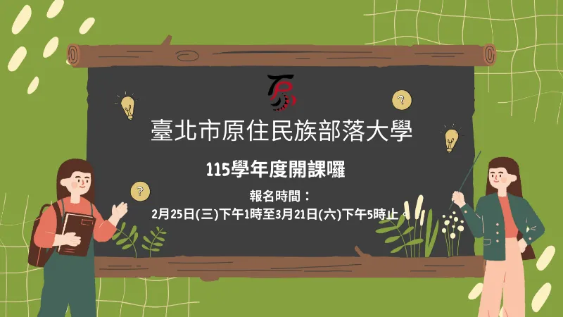 【臺北市原住民族部落大學115學年度第1學期開課資訊】