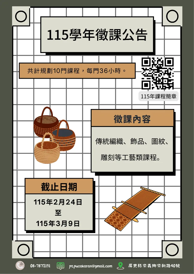 🌾 115年度部落大學 徵課公告｜文藝美學領域 🌾