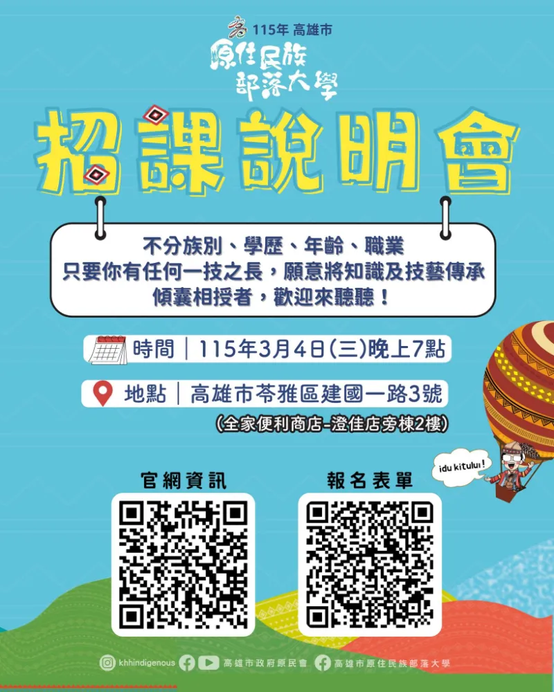 115年高雄市原住民族部落大學－研習類招課說明會