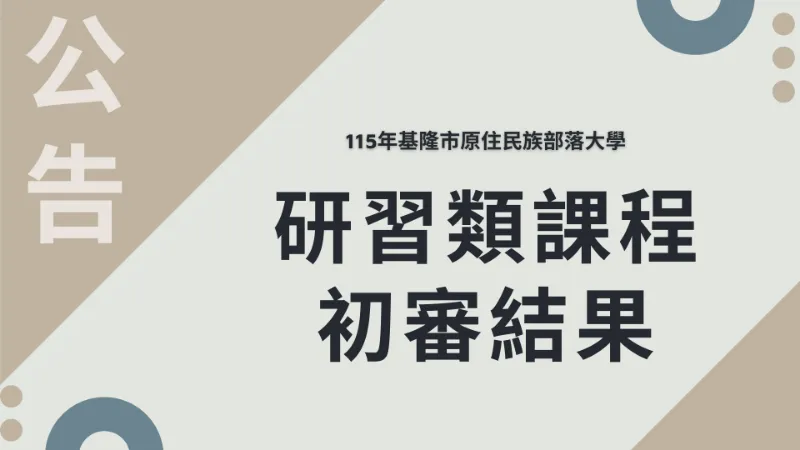 115年研習類課程初審結果公告