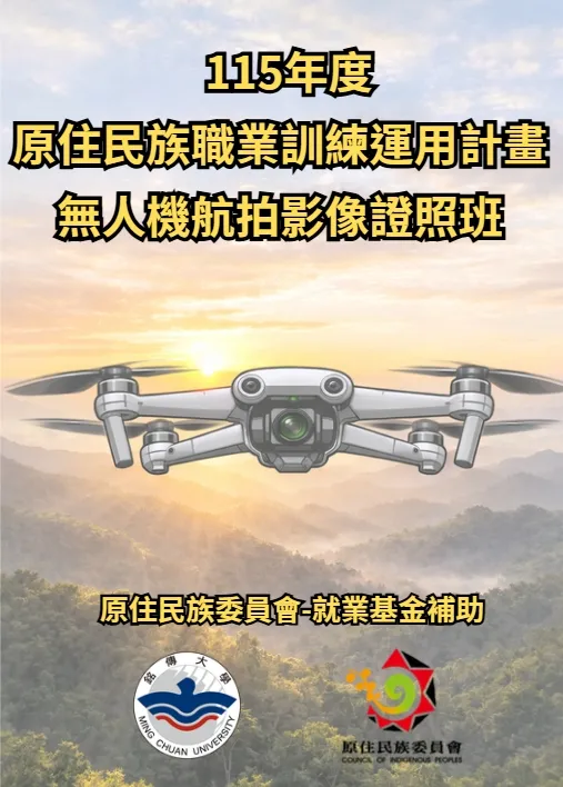 【原住民族無人機航拍影像證照班｜熱烈招生中！】