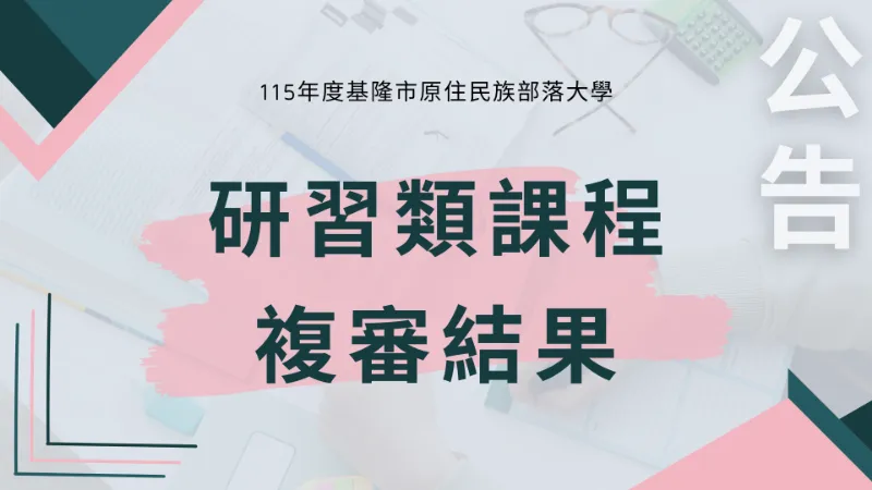115年研習類課程複審結果公告