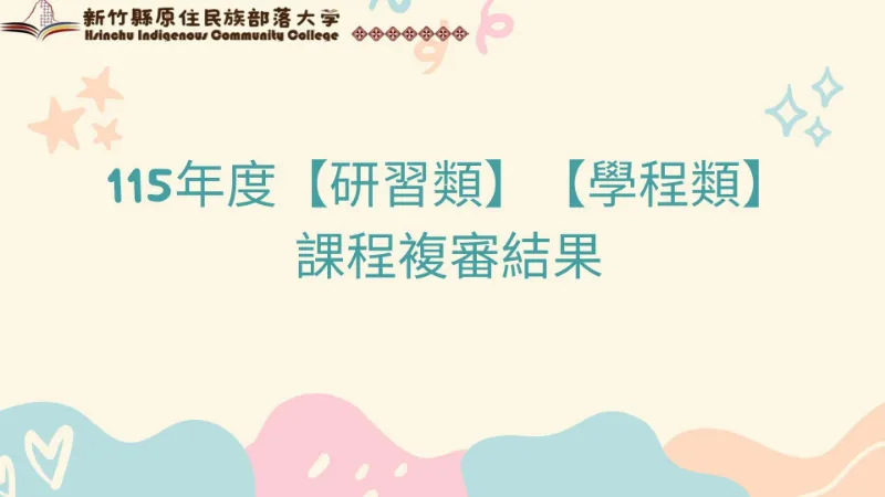 115年度研習類及學程類課程複審結果暨後續配合事項公告