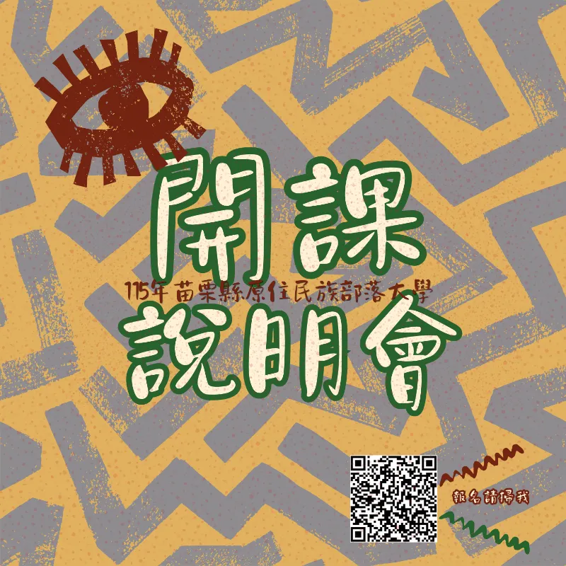 🎉 115年度苗栗縣原住民族部落大學 【開課說明會】正式開跑啦！！