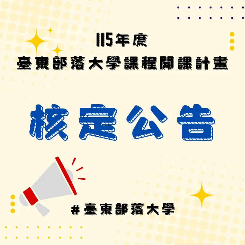 【公告】115年度臺東部落大學課程開課計畫核定課程