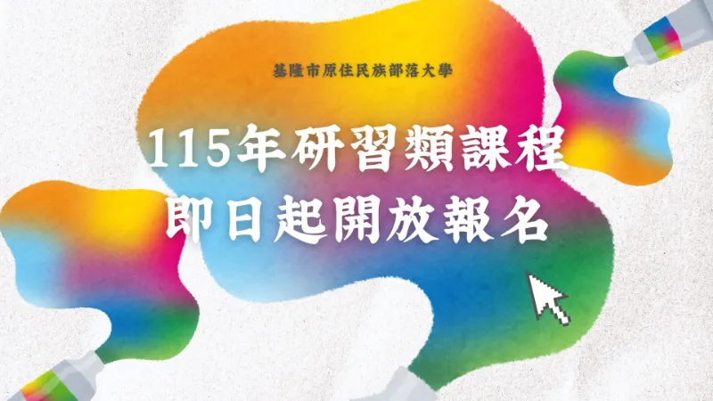 115年研習類課程(第一學期)即日起開放報名