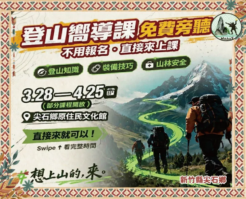 登山嚮導培訓課程在尖石~