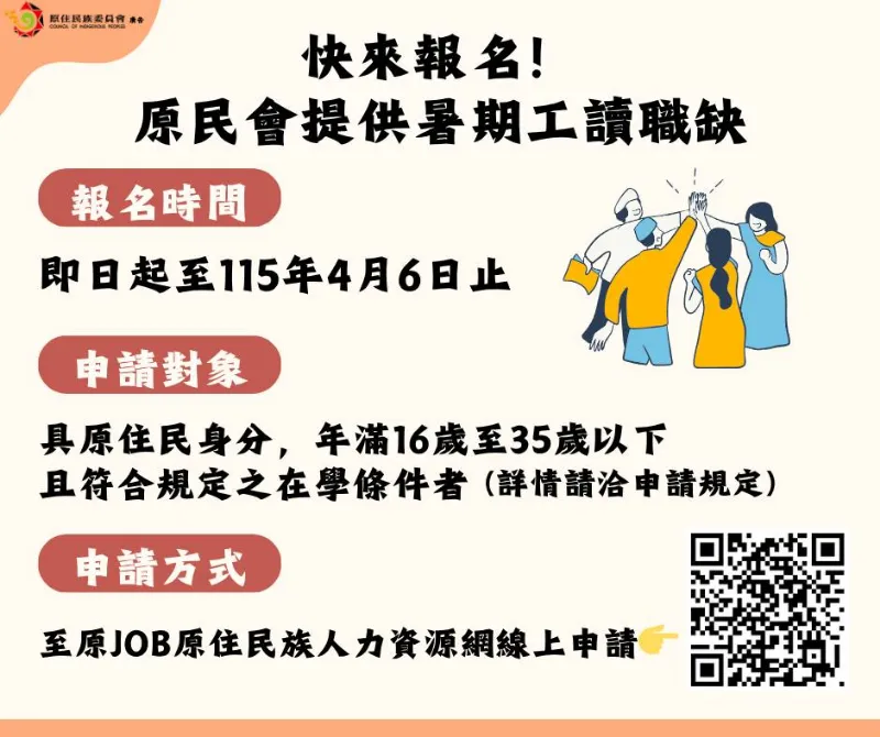 快來報名！原民會提供暑期工讀職缺，報名至4月6日止