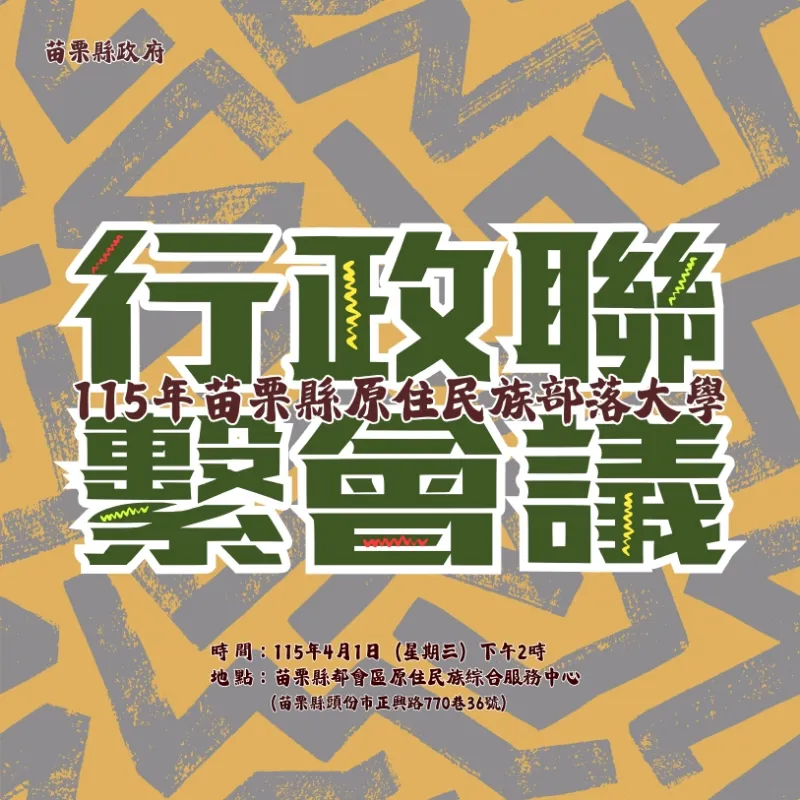 召開「115年度苗栗縣原住民族部落大學行政聯繫校務會議」