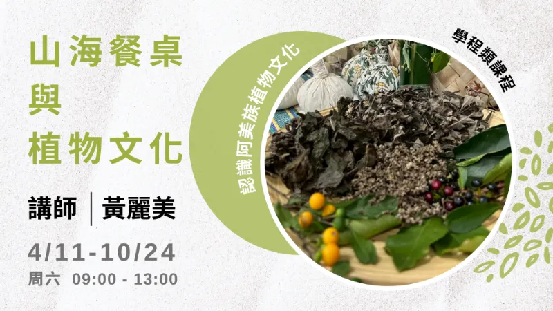 115年學程類課程『山海餐桌與植物文化』即日起開始報名！
