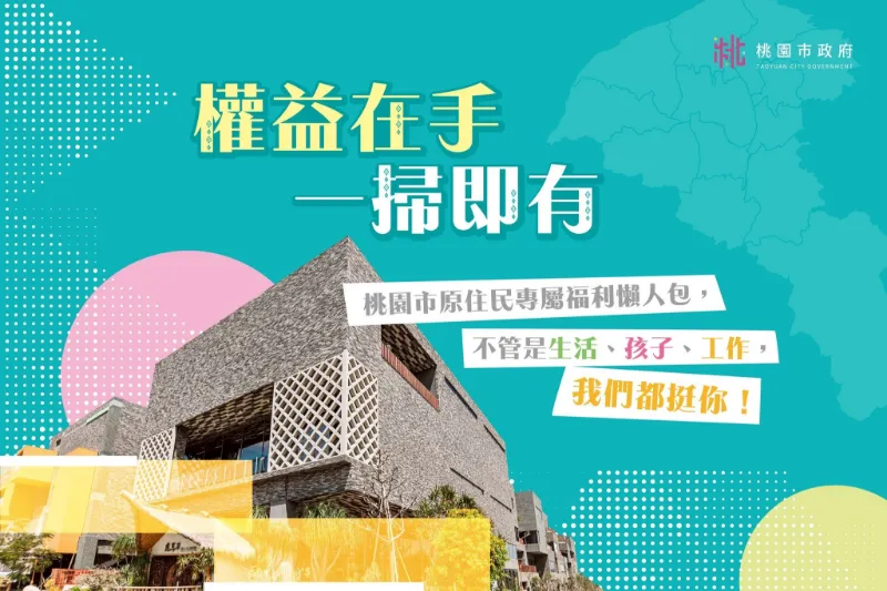 桃園族人看過來！桃園最強「福利攻略」重磅登場！