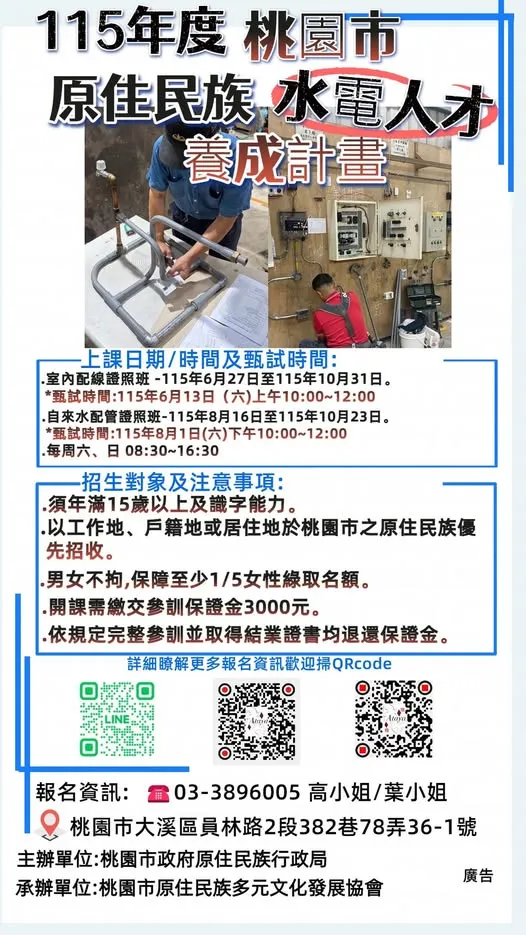 【115年度桃園市原住民族水電人才養成計畫】強勢招募中！