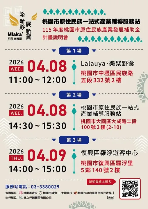 【115年桃園市原住民族產業發展補助金計畫說明會】