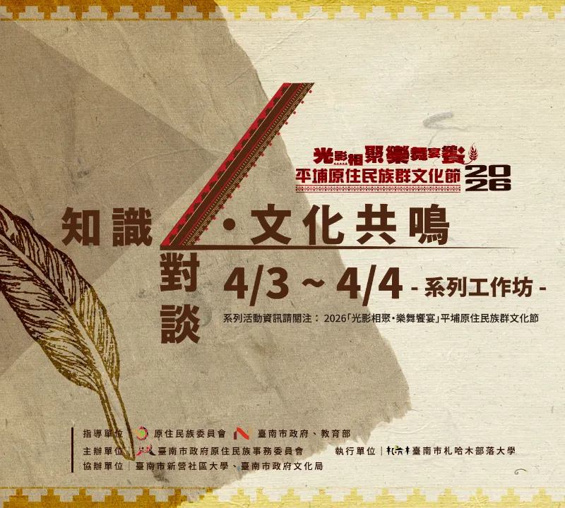 臺南市札哈木部落大學啟睿學院計畫 【知識對談・文化共鳴工作坊】開始報名囉!