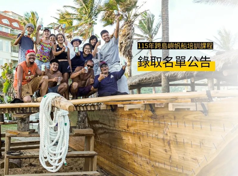 115年跨島嶼帆船培訓課程 ​ #錄取名單公告