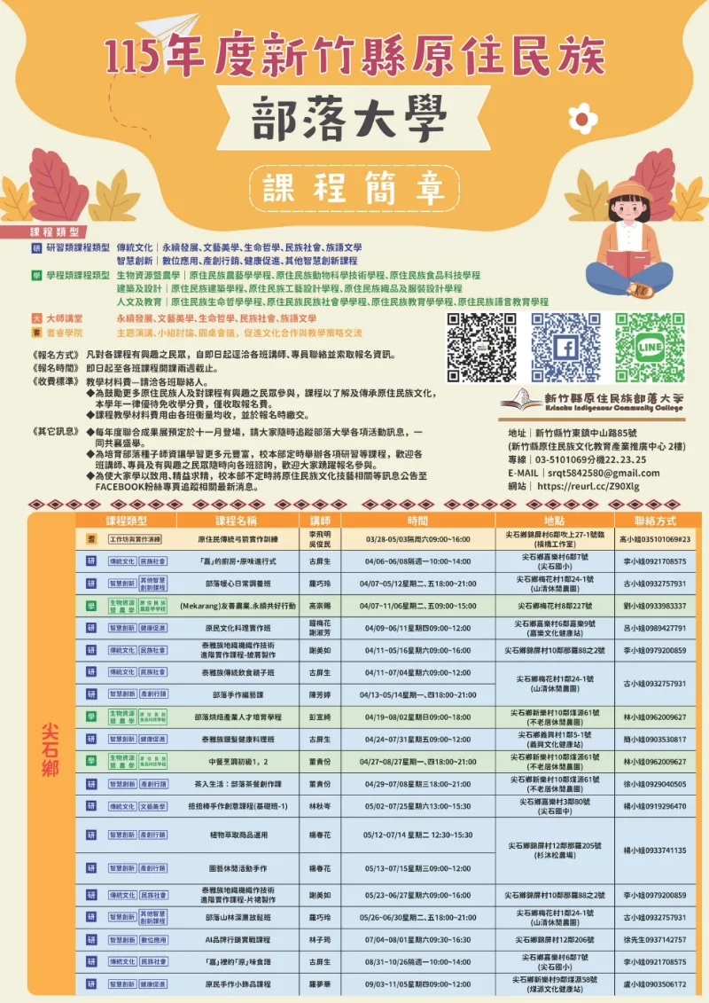 115年度新竹縣原住民族部落大學課程簡章正式上線！