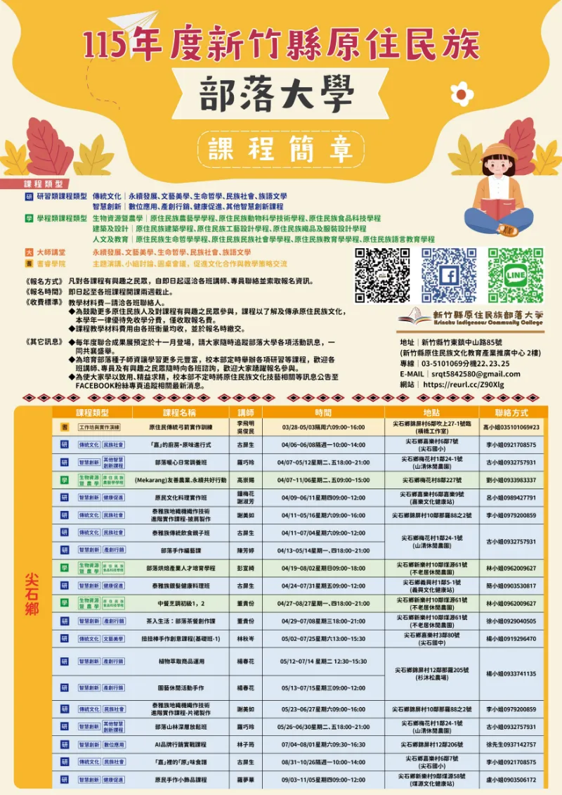 115年度新竹縣原住民族部落大學課程簡章正式上線！