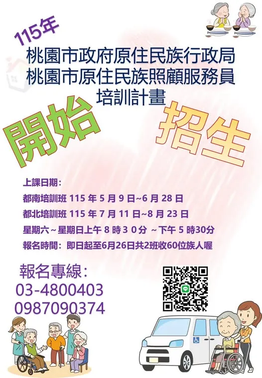 【 115年度桃園市原住民族照顧服務員培訓計畫】
