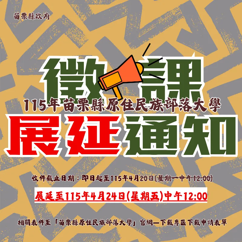 115年苗栗縣原住民族部落大學研習類課程徵件延長