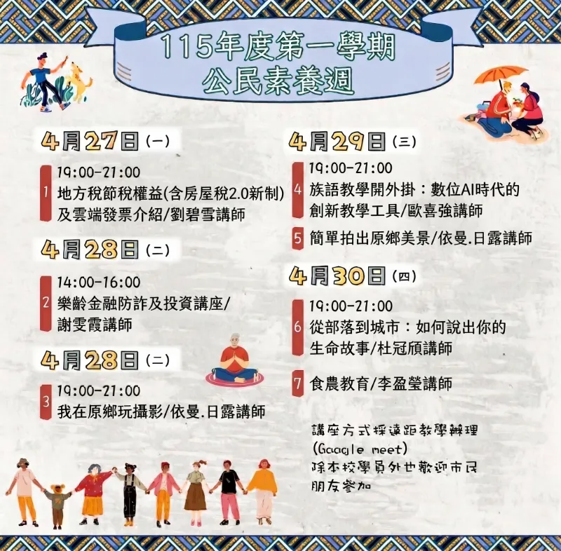 【115-1臺北市原住民族部落大學公民素養週講座】