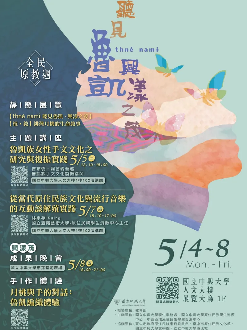 🌾【聽見thnè nami 魯凱興漾之茂】全民原教週🌾