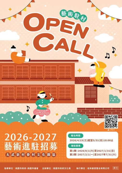藝術進駐 OPEN CALL｜太武新村等你來創作！