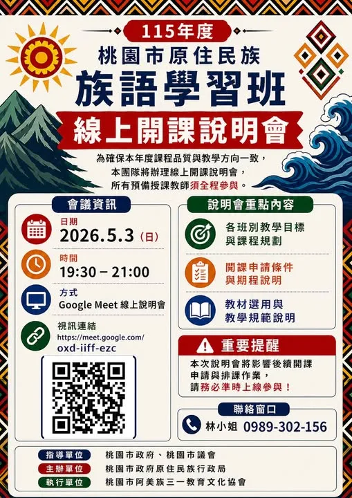 【115年度桃園市原住民族族語學習班】線上說明會