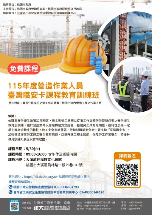 115年度營造作業人員｜臺灣職安卡課程開課啦！