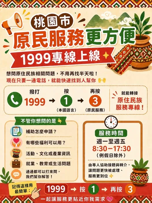 桃園市原民服務更方便啦！1999專線上線