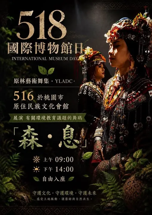 【518 國際博物館日】 原林藝術舞集．YLADC於桃園市原住民族文化會館，  帶來環境教育議題舞碼——《森．息》。