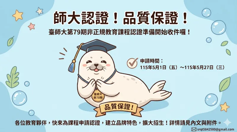 【師大認證！品質保證！】臺師大第 79 期課程認證開跑囉！