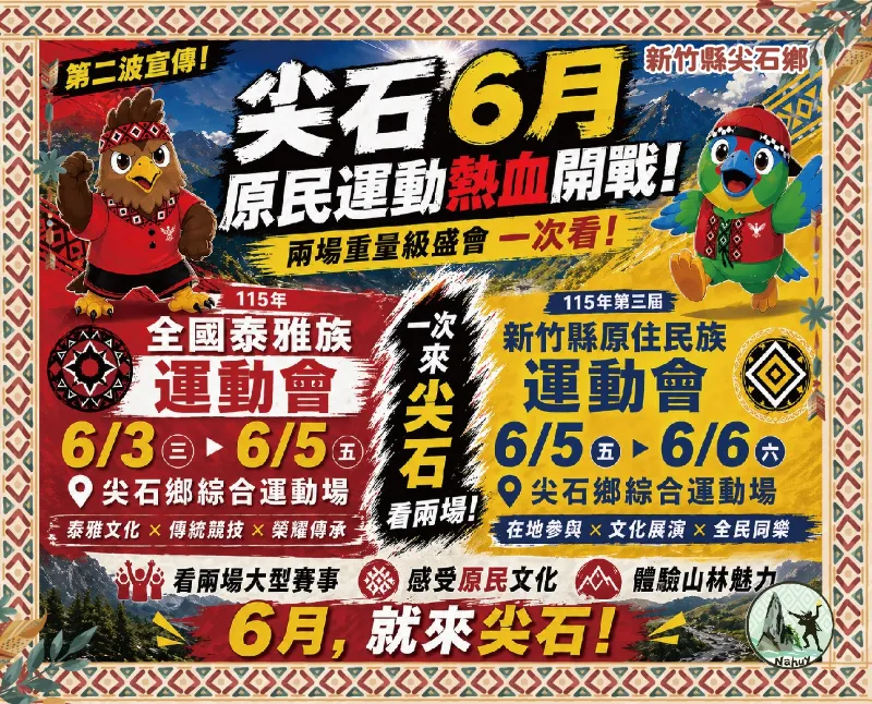 轉知訊息  【6月尖石超熱血！兩場原民盛會即將登場】